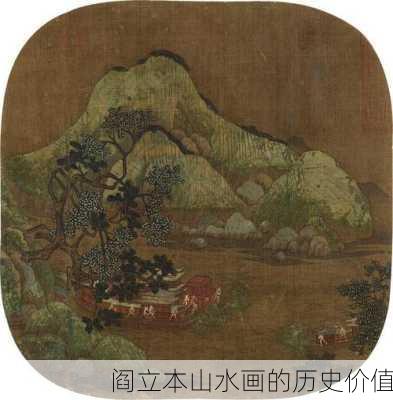 阎立本山水画的历史价值