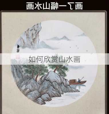 如何欣赏山水画