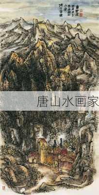 唐山水画家