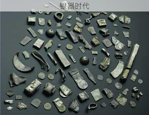 银器时代