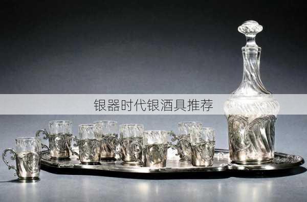 银器时代银酒具推荐