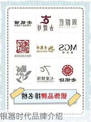 银器时代品牌介绍