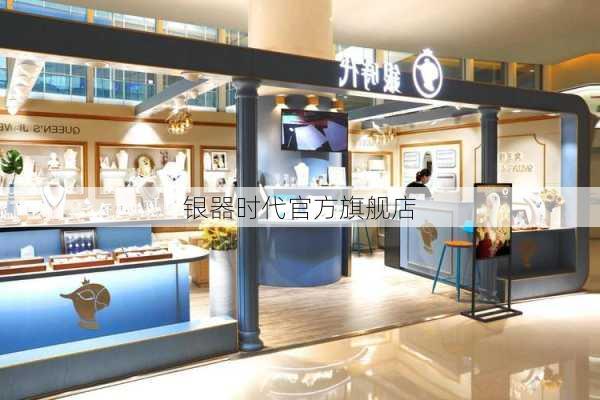 银器时代官方旗舰店
