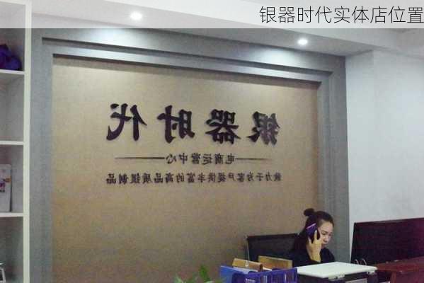 银器时代实体店位置