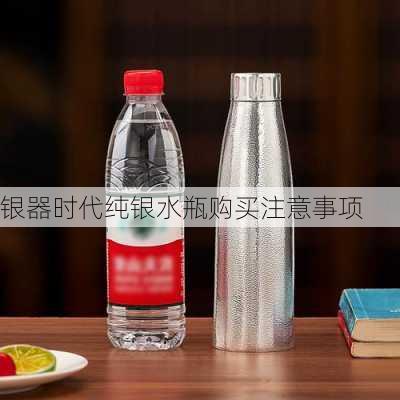 银器时代纯银水瓶购买注意事项