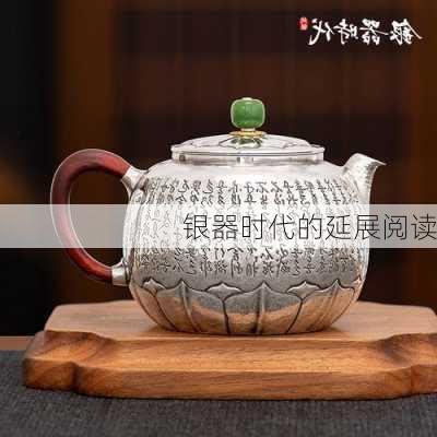 银器时代的延展阅读