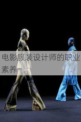 电影服装设计师的职业素养