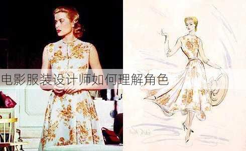 电影服装设计师如何理解角色