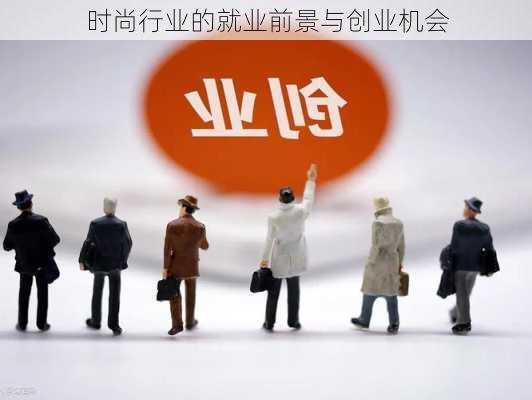 时尚行业的就业前景与创业机会