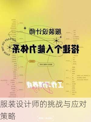 服装设计师的挑战与应对策略
