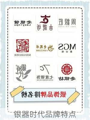 银器时代品牌特点