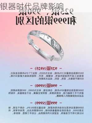 银器时代品牌影响