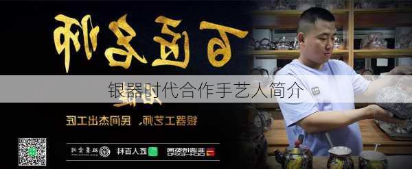 银器时代合作手艺人简介