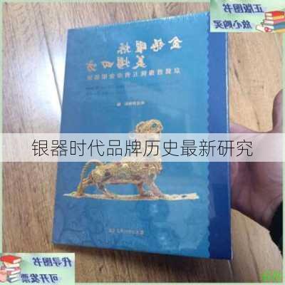 银器时代品牌历史最新研究