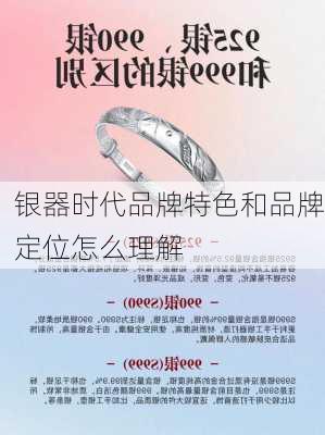 银器时代品牌特色和品牌定位怎么理解