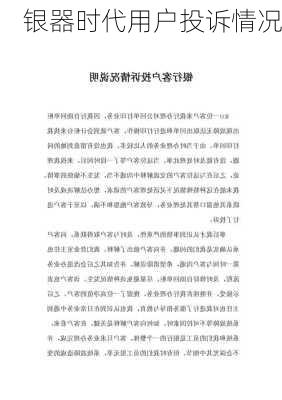 银器时代用户投诉情况