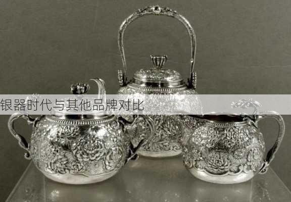 银器时代与其他品牌对比