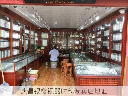 庆昌银楼银器时代专卖店地址