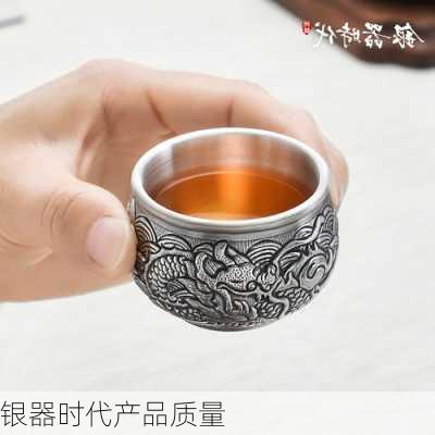 银器时代产品质量
