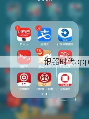 银器时代app