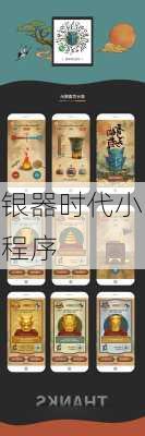 银器时代小程序