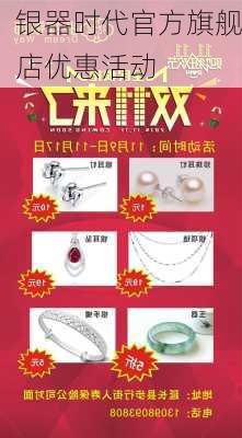 银器时代官方旗舰店优惠活动