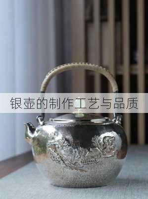 银壶的制作工艺与品质