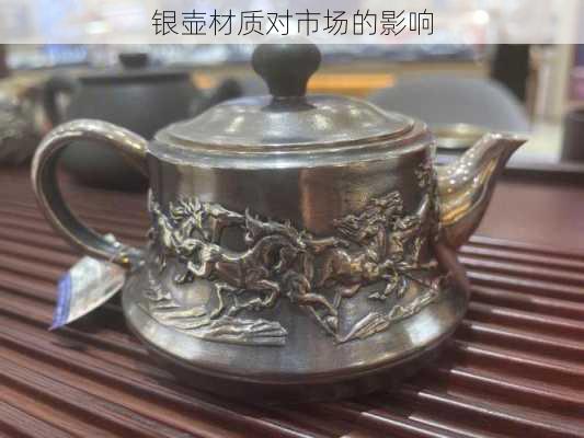 银壶材质对市场的影响