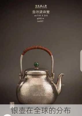 银壶在全球的分布