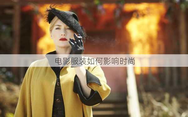 电影服装如何影响时尚