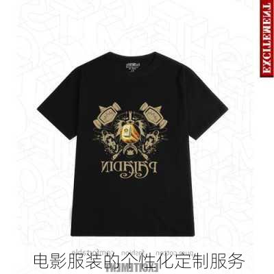电影服装的个性化定制服务