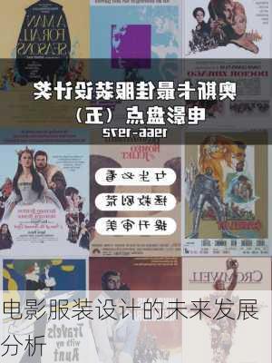 电影服装设计的未来发展分析