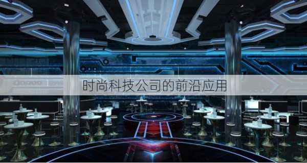时尚科技公司的前沿应用