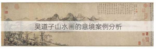 吴道子山水画的意境案例分析