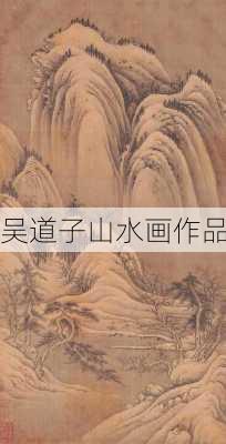 吴道子山水画作品