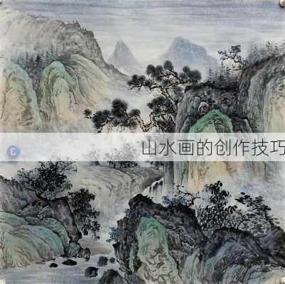 山水画的创作技巧