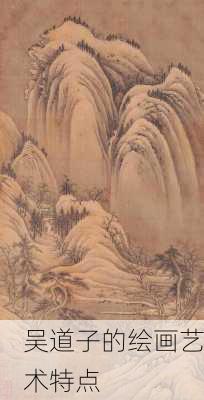 吴道子的绘画艺术特点