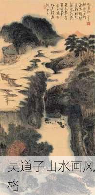 吴道子山水画风格