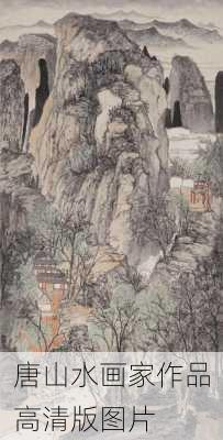 唐山水画家作品高清版图片