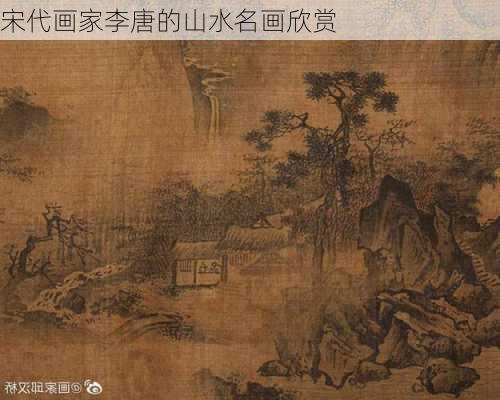 宋代画家李唐的山水名画欣赏