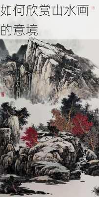 如何欣赏山水画的意境