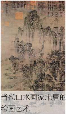 当代山水画家宋唐的绘画艺术