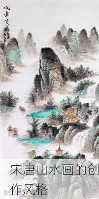 宋唐山水画的创作风格