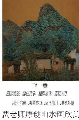 贾老师原创山水画欣赏