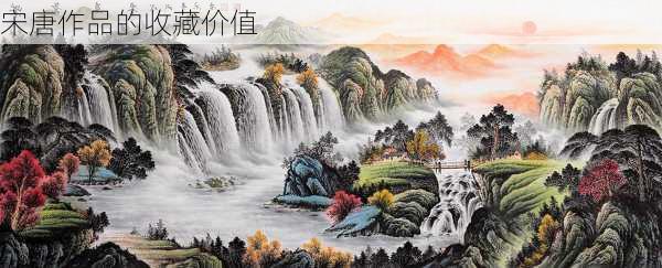 宋唐作品的收藏价值