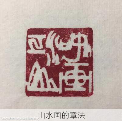 山水画的章法