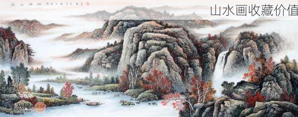 山水画收藏价值