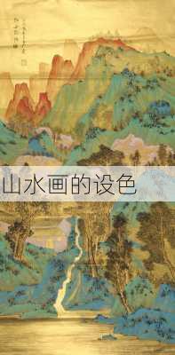 山水画的设色
