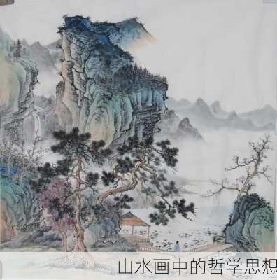 山水画中的哲学思想