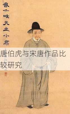 唐伯虎与宋唐作品比较研究